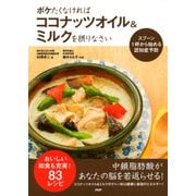 スプーン1杯から始める認知症予防 ボケたくなければココナッツオイル＆ミルクを摂りなさい（PHP研究所） [電子書籍]