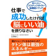 仕事で成功したければ「脳にいい油」を摂りなさい 朝ひとさじのココナッツオイルで脳機能がアップ！（PHP研究所） [電子書籍]
