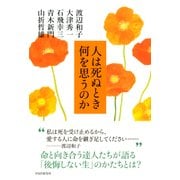 人は死ぬとき何を思うのか（PHP研究所） [電子書籍]