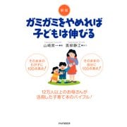 新版 ガミガミをやめれば子どもは伸びる（PHP研究所） [電子書籍]