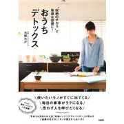 “収納のチカラ”で快適な部屋に！ おうちデトックス（大和出版）（PHP研究所） [電子書籍]