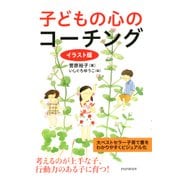 イラスト版 子どもの心のコーチング（PHP研究所） [電子書籍]