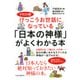 イラスト版けっこうお世話になっている 「日本の神様」がよくわかる本（PHP研究所） [電子書籍]