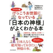 イラスト版けっこうお世話になっている 「日本の神様」がよくわかる本（PHP研究所） [電子書籍]