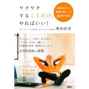 失敗続きでも要領が悪くても成功できる ワクワクすることだけ、やればいい！（PHP研究所） [電子書籍]
