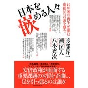 日本を嵌める人々 わが国の再生を阻む虚偽の言説を撃つ（PHP研究所） [電子書籍]