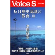 反日歴史認識の「教典」III 【Voice S】（PHP研究所） [電子書籍]