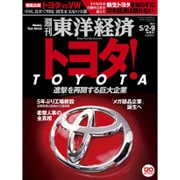 週刊東洋経済 2015/5/2-9合併号 トヨタ 進撃再開（東洋経済新報社） [電子書籍]