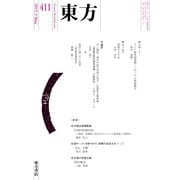 東方 411号（東方書店） [電子書籍]