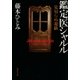 見知らぬ遊戯 鑑定医シャルル（集英社） [電子書籍]