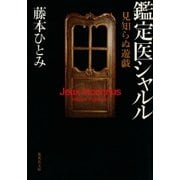 見知らぬ遊戯 鑑定医シャルル（集英社） [電子書籍]