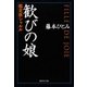 歓びの娘 鑑定医シャルル（集英社） [電子書籍]
