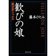 歓びの娘 鑑定医シャルル（集英社） [電子書籍]