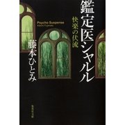 快楽の伏流 鑑定医シャルル（集英社） [電子書籍]