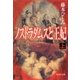 ノストラダムスと王妃 上（集英社） [電子書籍]