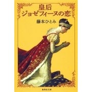 皇后ジョゼフィーヌの恋（集英社） [電子書籍]