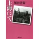 上海にて（集英社） [電子書籍]