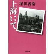 上海にて（集英社） [電子書籍]
