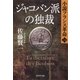 ジャコバン派の独裁―小説フランス革命〈14〉（集英社） [電子書籍]