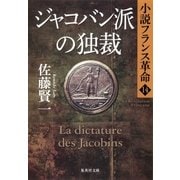 ジャコバン派の独裁―小説フランス革命〈14〉（集英社） [電子書籍]