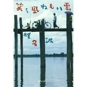 笑う風 ねむい雲（集英社） [電子書籍]