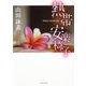 熱帯安楽椅子（集英社） [電子書籍]