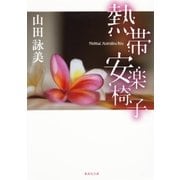 熱帯安楽椅子（集英社） [電子書籍]