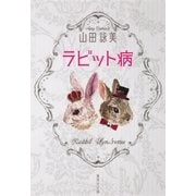 ラビット病（集英社） [電子書籍]