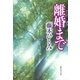 離婚まで（集英社） [電子書籍]
