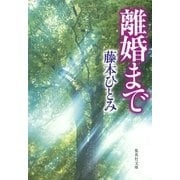 離婚まで（集英社） [電子書籍]