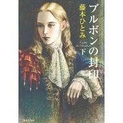 ブルボンの封印〈下〉（集英社） [電子書籍]