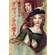 ダ・ヴィンチの愛人（集英社） [電子書籍]