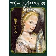 マリー・アントワネットの恋人（集英社） [電子書籍]