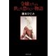 令嬢たちの世にも恐ろしい物語（集英社） [電子書籍]