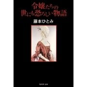 令嬢たちの世にも恐ろしい物語（集英社） [電子書籍]