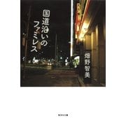 国道沿いのファミレス（集英社） [電子書籍]