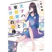 天才ハッカー安部響子と五分間の相棒（集英社） [電子書籍]