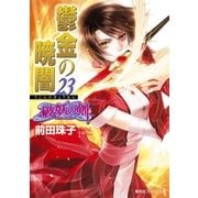 鬱金の暁闇〈23〉―破妖の剣〈6〉（集英社） [電子書籍]