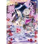 【電子特別版】あくまで悪魔！ ～おまえに最初で最後の恋を教えてやる～（集英社） [電子書籍]