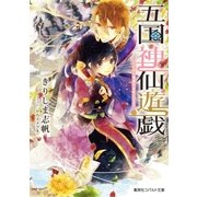 五国神仙遊戯―ここで一花咲かせましょう！（集英社） [電子書籍]