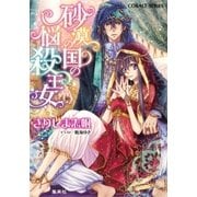 砂漠の国の悩殺王女（集英社） [電子書籍]