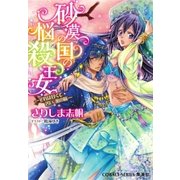 砂漠の国の悩殺王女―それは甘くて苦い、蜜の味（集英社） [電子書籍]