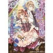ドールハウスの妖精（集英社） [電子書籍]