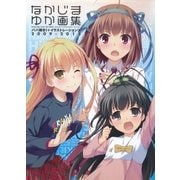 なかじまゆか画集―パパ聞き！+イラストレーションズ2009-2015 （集英社） [電子書籍]