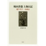 堀田善衞上海日記―滬上天下一九四五 （集英社） [電子書籍]