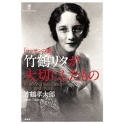 「マッサンの妻」竹鶴リタが大切にしたもの （集英社） [電子書籍]