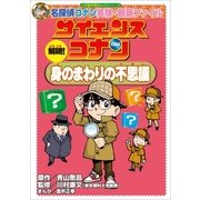 サイエンスコナン解明！身のまわりの不思議-名探偵コナン実験・観察ファイル（小学館） [電子書籍]