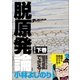 ゴーマニズム宣言SPECIAL 脱原発論 下巻（小学館） [電子書籍]