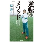 逆転のメソッド（祥伝社） [電子書籍]