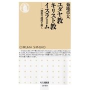 ユダヤ教キリスト教イスラーム-一神教の連環を解く（筑摩書房） [電子書籍]